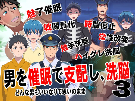 |男を催●で支配して、洗脳3❤ゲイ【男の催●フェチ屋さん】