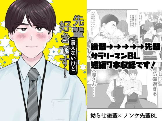 |先輩（言えないけど）好きです！❤ギャグ・コメディ【ふわとろ500グラム】