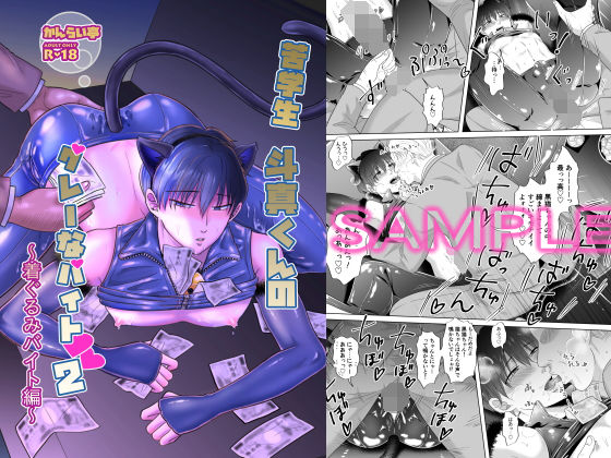 |苦学生斗真くんのグレーなバイト2〜着ぐるみバイト編〜❤ネコミミ・獣系【かんらい亭】