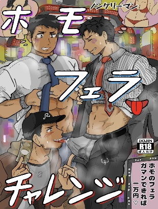 |ノンケリーマンホモフェラチャレンジ❤辱め【芋熊】