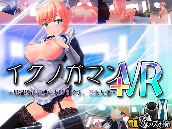 【イクノガマン＋VR〜早漏矯正訓練のお時間です。ご主人様〜【VR/非VR両対応】】3DCG❤ぽこてんとんたん