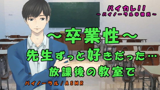 |卒業性〜ずっと好きだった先生と卒業式後の教室で〜卒業記念SEX！？ ASMR/バイノーラル/催●音声/教師/生徒/年の差/ゲイ/ボーイズラブ/イラマチオ❤学園もの【ヨルマガ！ -ASMR Night Life Media-】