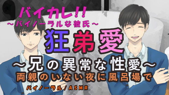|狂弟愛〜兄の異常な性愛〜両親のいない夜に風呂場で… ASMR/バイノーラル/エロボイス/兄弟/近親相姦/家族/ボーイズラブ/男同士/ゲイ/ホモ/❤音声付き【ヨルマガ！ -ASMR Night Life Media-】