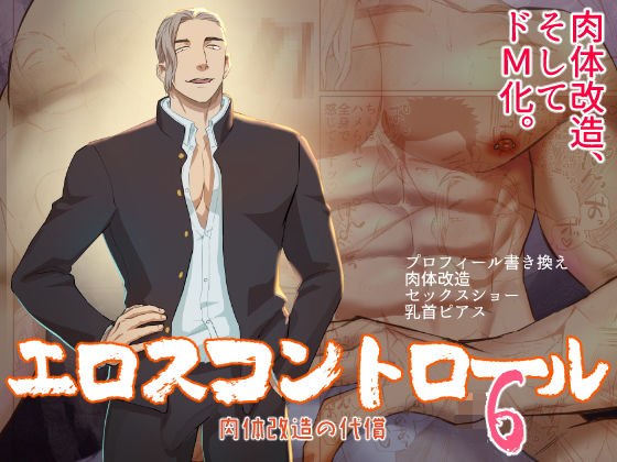 |エロスコントロール6 肉体改造の代償❤異物挿入【麻川屋】