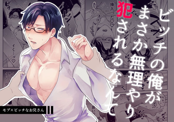 |ビッチの俺がまさか無理やり犯●れるなんて❤BL（ボーイズラブ）【昨日は春】