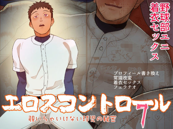 |エロスコントロール7 覗いちゃいけない球児の秘密❤中出し【麻川屋】
