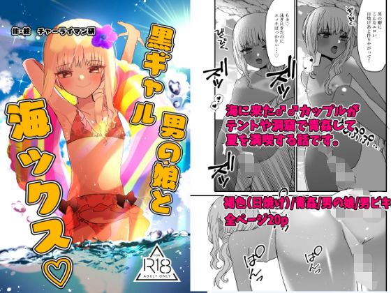 |黒ギャル男の娘と海ックス❤BL（ボーイズラブ）【チャーライマン研】