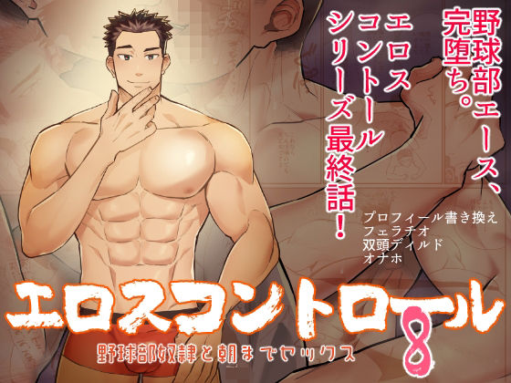 |エロスコントロール8 野球部奴●と朝までセックス❤異物挿入【麻川屋】