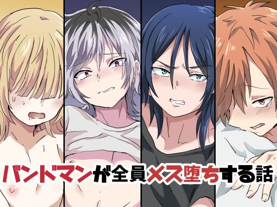 |バンドマンが全員メス堕ちする話❤辱め【バーベキューポップコーン】