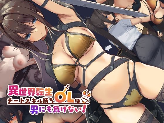 【異世界転生チートスキル持ちOLは男にも負けない！】イラスト・CG集❤東京プロミネンストマト
