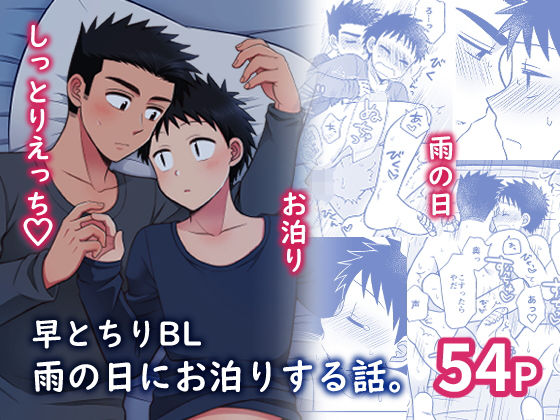 |早とちりBL 雨の日にお泊りする話。❤BL（ボーイズラブ）【すいた小腹にちょうどいい】