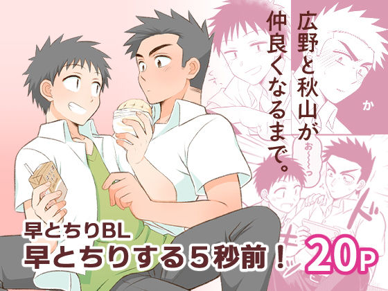 |早とちりBL 早とちりする5秒前！❤全年齢向け【すいた小腹にちょうどいい】