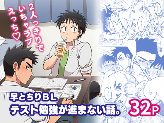 |早とちりBL テスト勉強が進まない話。❤BL（ボーイズラブ）【すいた小腹にちょうどいい】