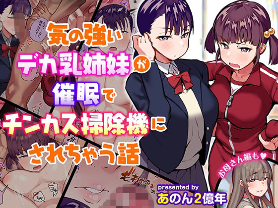 |気の強いデカ乳姉妹が催●でチンカス掃除機にされちゃう話❤制服【あのんの大洪水伝説】