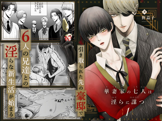 |華妻家の七人は淫らに謀つ 1❤競泳・スクール水着【野蒜子】