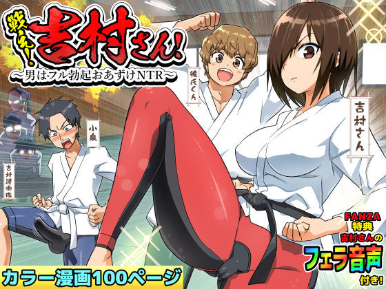 |戦え！吉村さん！〜男はフル勃起おあずけNTR〜❤アクション・格闘【トイレ籠】