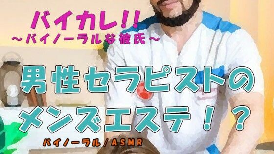 |男の男による男のためのメンズエステ！？ タイプの男性セラピストにマイクロビキニオプションで蛙足からよつんばい、秘密の裏オプまで！？ ASMR/バイノーラル/ゲイ❤音声付き【ヨルマガ！ -ASMR Night Life Media-】