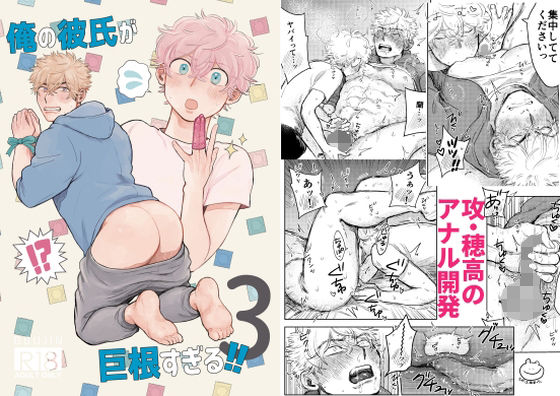 |俺の彼氏が巨根すぎる！！3❤筋肉【ためいけ山王方面】