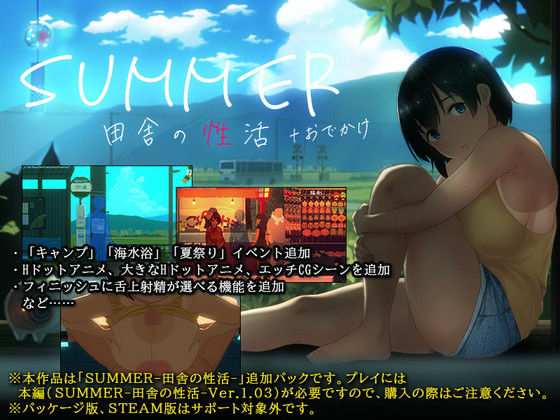 【SUMMER-田舎の性活- ＋おでかけ】動画・アニメーション❤ディーゼルマイン