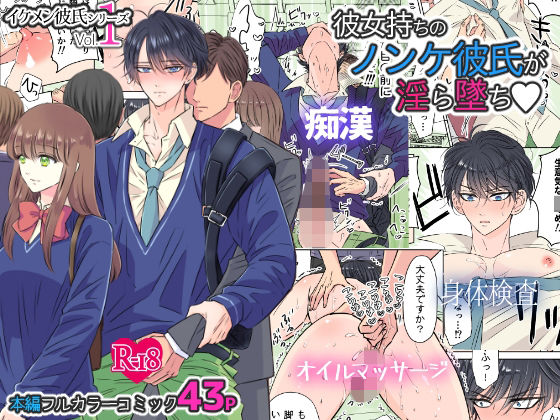 |イケメン彼氏シリーズ Vol.1 ー彼女持ちのノンケ彼氏が淫ら墜ちー❤羞恥【星谷京】