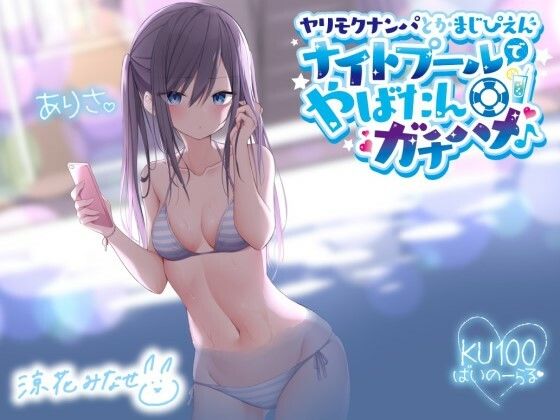 |ヤリモクナンパとかまじぴえん 〜ナイトプールでやばたんガチハメ♪〜【KU100収録】❤ギャル【Deep；Dahlia】