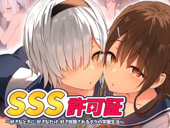 【SSS許可証〜好きなときに、好きなだけ、好き放題されるボクの学園生活〜】制服❤ペンギン千番地