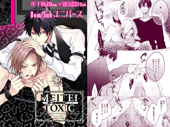 |メイテイ・トキシック❤BL（ボーイズラブ）【QuartZ】