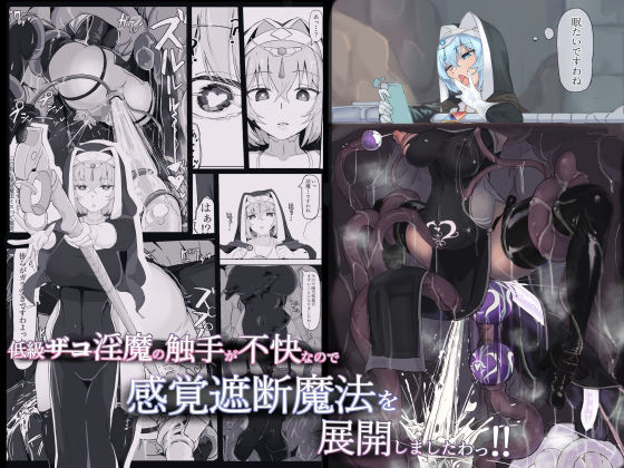 三調四季【低級ザコ淫魔の触手が不快なので感覚遮断魔法を展開しましたわっ！！】触手❤ 評価4.85