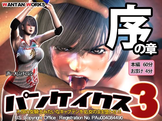 【パンケイクス3 序の章】動画・アニメーション❤WANTAN WORKS