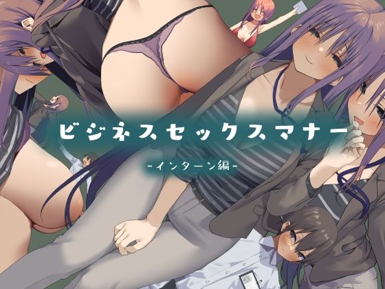 【ビジネスセックスマナーインターン編】拘束❤東京プロミネンストマト