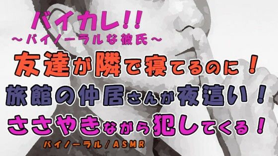 |友達が隣に寝てるのに！？爽やかそうな仲居さんが僕の布団に入ってきてささやきながら挿入される！？ ASMR/バイノーラル/ささやき/女性向け/ボーイズラブ/ゲイ/ホモ❤音声付き【ヨルマガ！ -ASMR Night Life Media-】