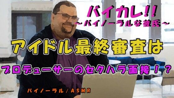 |セクハラ最終面接！アイドルプロデューサーと水着で圧迫面接…なにも起こらぬ訳がなく！？ ASMR/バイノーラル/セクハラ/パワハラ/無理矢理/おやじ/顔射/女性向け❤辱め【ヨルマガ！ -ASMR Night Life Media-】