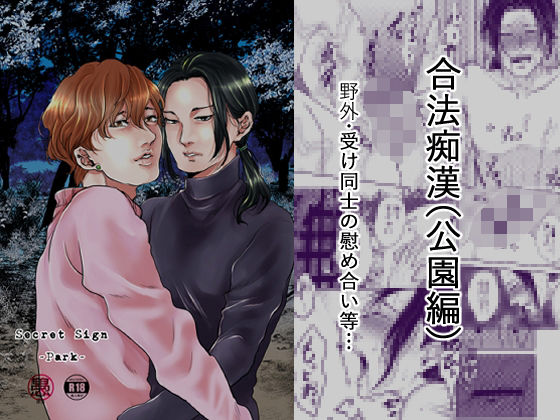 |Secret Sign-Park-（公園編）❤乱交【愚の骨頂】