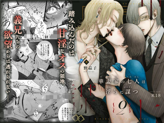 |華妻家の七人は淫らに謀つ 2❤異物挿入【野蒜子】