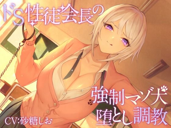 |【KU100】ドS性徒会長の強●マゾ犬堕とし調教【バイノーラル】❤拘束【枕木製作所】