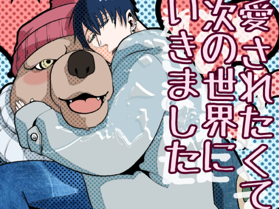 |愛されたくて次の世界にいきました❤ファンタジー【APoP-ToSis003】