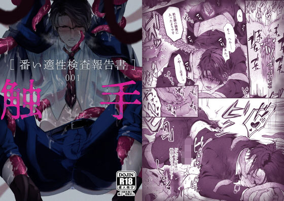 |触手［番い適性検査報告書］001❤触手【cocof】