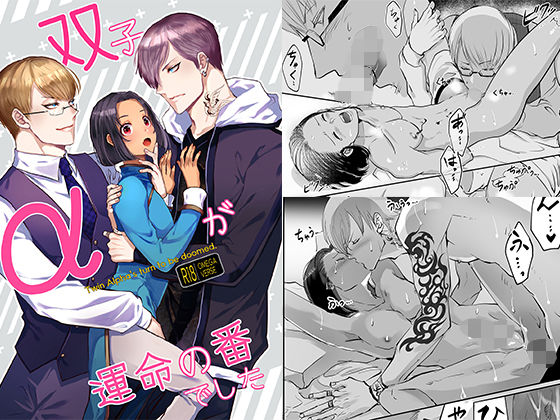 |双子αは運命の番でした❤BL（ボーイズラブ）【merrow】