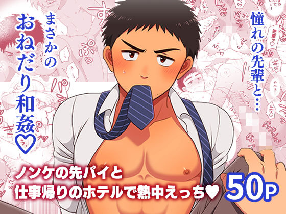 |ノンケの先パイと仕事帰りのホテルで熱中えっち❤ギャグ・コメディ【すいた小腹にちょうどいい】