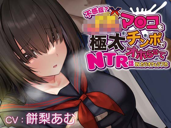 |【おほ声×カラオケ×NTR】不感症JKマンコを極太チンポでオホらせてNTR話 INカラオケ＆ラブホ【Ci-enにて無料追加トラック公開中】❤辱め【一事が万事】