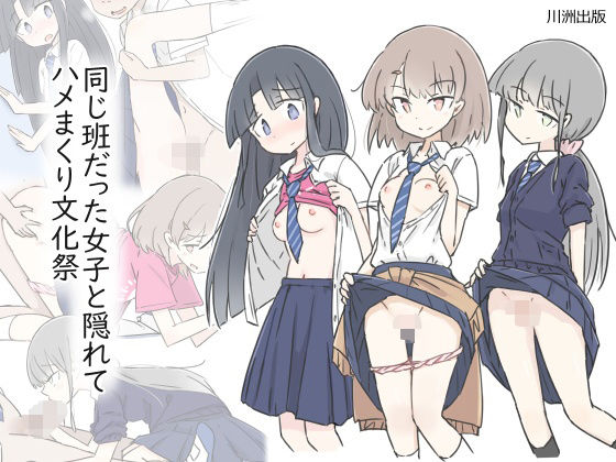 【同じ班だった女子と隠れてハメまくり文化祭】制服❤川洲出版