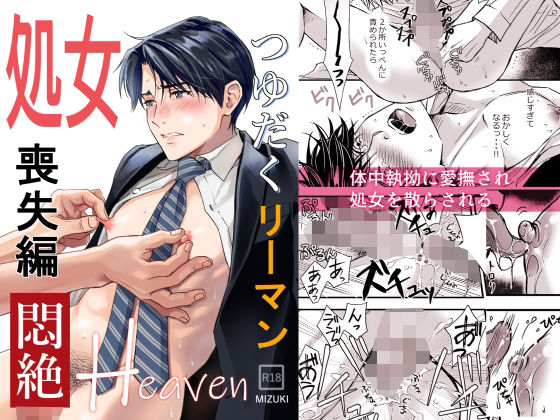 |つゆだくリーマン悶絶Heaven-処女喪失編-❤筋肉【小夜時雨】