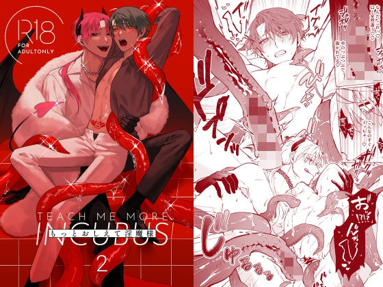 |もっとおしえて淫魔様 2❤ファンタジー【不好意思】