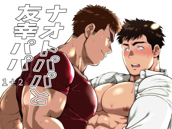 |ナオトパパと友幸パパ 1＋2❤筋肉【おちゃおちゃ本舗】