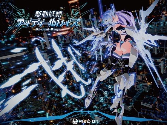 |【大型アップデート】駆動妖精アイディールレイズR18 Ver2.1.5❤デモ・体験版あり【Riez-ON】