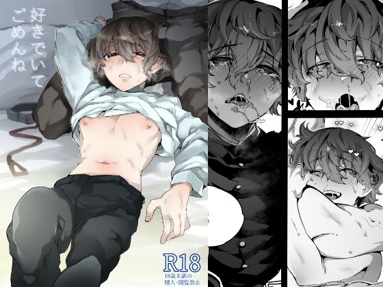 |好きでいてごめんね❤BL（ボーイズラブ）【なに】