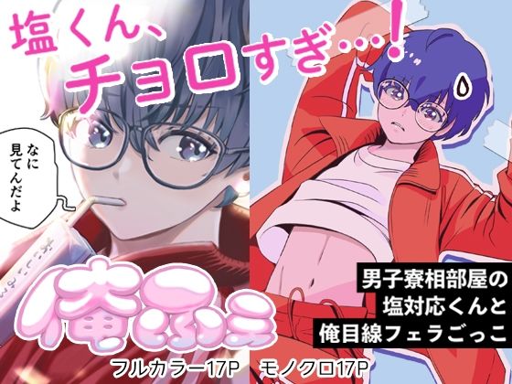 |俺ふぇ−男子寮相部屋の塩対応くんと俺目線フェラごっこー❤学園もの【miyamon】