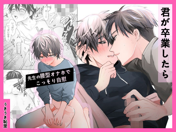 |君が卒業したら❤BL（ボーイズラブ）【うきうきらんらん】