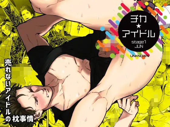 |チカ☆アイドル stage1 JUN❤BL（ボーイズラブ）【アンノウン】