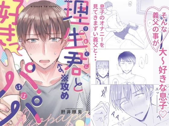 |理生君とパパ❤全年齢向け【ブタムスメノゴハン】